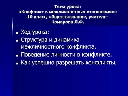 Конфликты в межличностных отношениях огэ