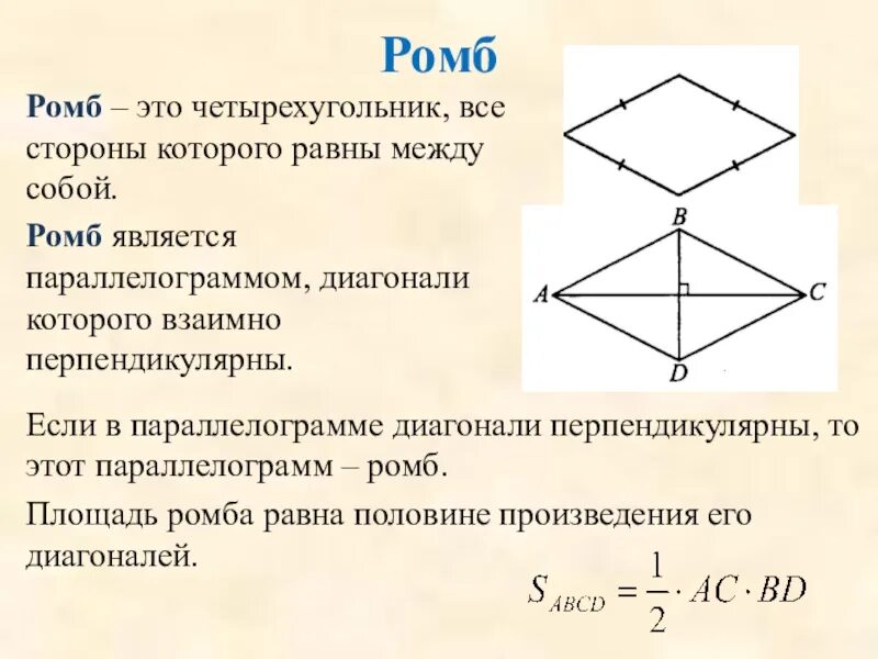 Ромб. Ромб это четырехугольник. Какой четырехугольник называется ромбом. Ромб геометрия.