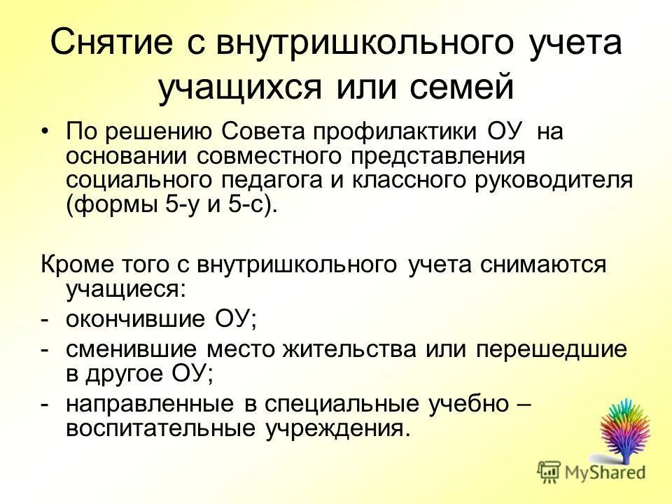 Протокол внутришкольного совета профилактики. Постановка на внутришкольный учет. образец приказа о постановке на внутришкольный учёт. причина снятия с внутришкольного учета школьника. приказ о снятии с внутришкольного учета.