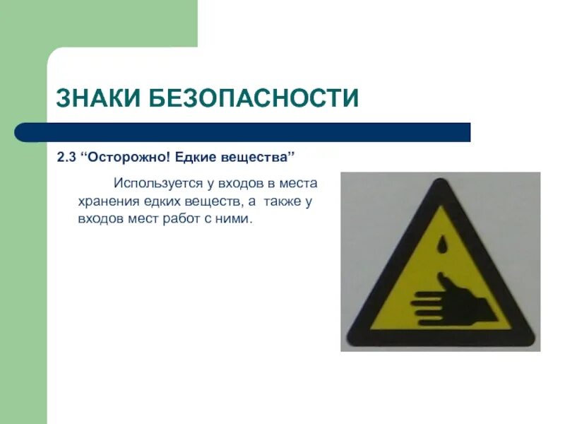 Также знаки. Осторожно едкие вещества. знаки безопасности для презентации. знак безопасности едкие вещества. знаки безопасности бжд.