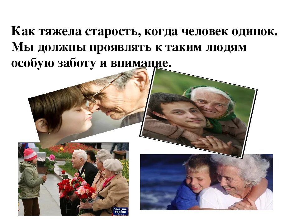 Почему важно проявлять внимание к людям. Забота и внимание к старшим. забота о пожилых людях. классный час забота о старших. человек должен заботится о пожилых людях.