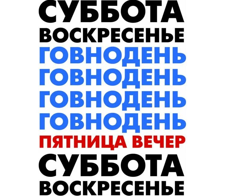Каждую пятницу субботу и воскресенье. Говнодень. суббота воскресенье говнодень говнодень. говнодень пятница.