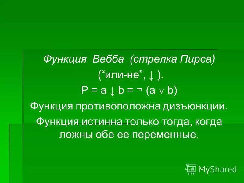 истинная функция