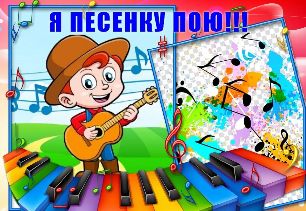 Играть петь песенки