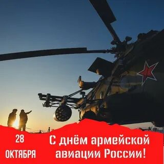 28 октября день армейской авиации
