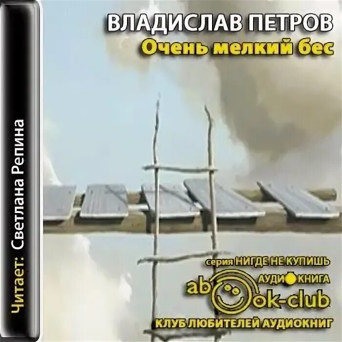Аудиокнига сын петра бесенок слушать. Мелкий бес сологуб. Химия мелкий бес. Маленький рассказ в жанре фантастика. Аудиокнига сын петра бесенок слушать.