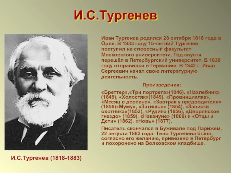 Тургенев пр. Сообщение о Тургеневе. Тургенев 1862. Тургенев краткая биография. Тургенев родился.