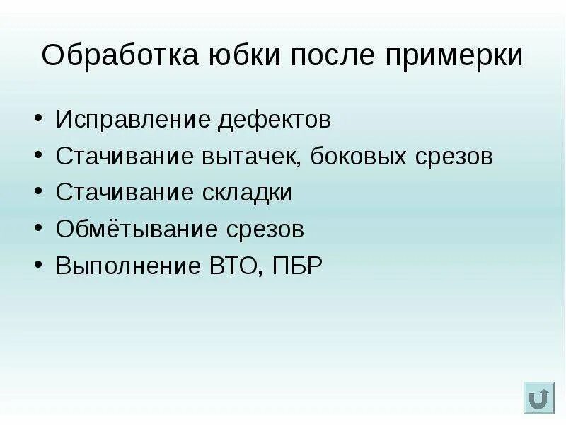 Этапы подготовки ткани к раскрою. Последовательность пошива прямой юбки. Технологическая последовательность обработки юбки. Последовательность пошива прямой юбки. Технологическая последовательность обработки юбки.