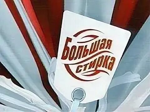 Программа большая стирка