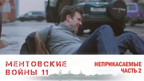 Ментовские 9 10