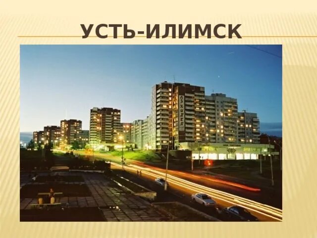 Усть илимск википедия. Авеню усть-илимск. усть илимск высотка. усть-илимск левый берег. фото усть илимска.