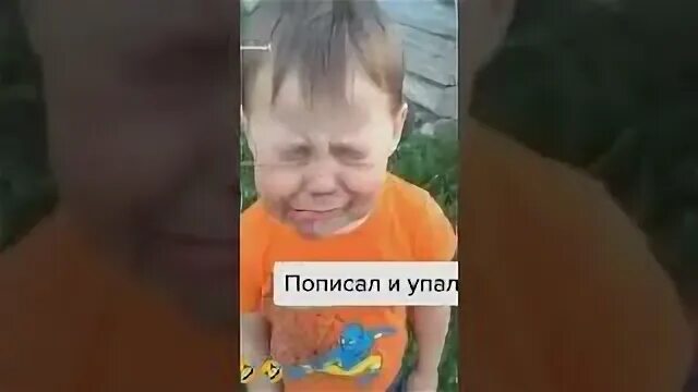 Мем я пописал и упал. Я пописал и упал видео. Я пописал и упал. Мальчик пописал и упал. Я пописал и упал ууу.