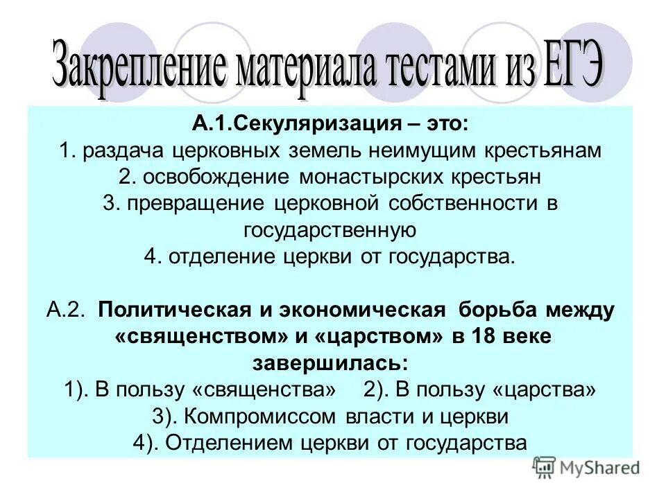 Секуляризация термин. Екатерина ii секуляризация 1764. Проведение секуляризации церковных земель год. Секуляризация церкви екатерины 2. Секуляризация церковных земель при елене глинской.