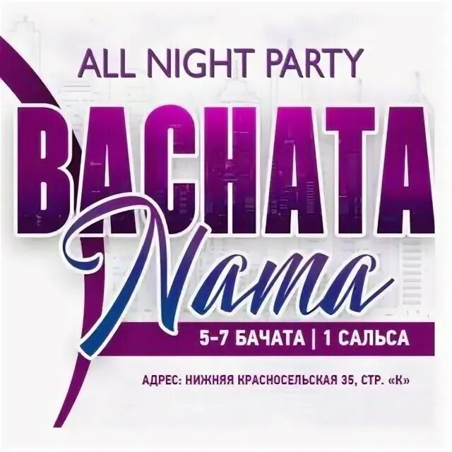 Афиша москва 27 марта 2021. Бачата нама. Бачата нама. Бачата нама. Бачата нама пати.