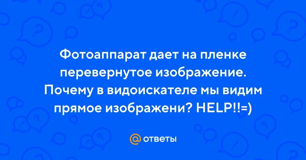Почему отражение в ложке перевернутое. Почему отражение в ложке перевернутое