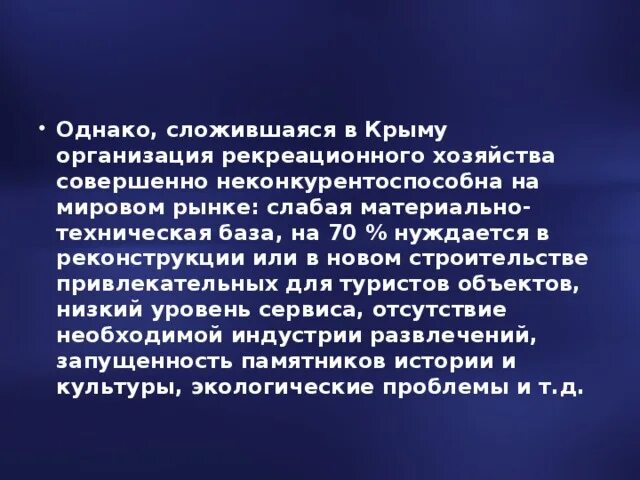 Проблемы экономики крыма. Рекреационное хозяйство Крыма. Проблемы развития Крыма. Перспективы развития Крыма. Рекреация в Крыму трудности.