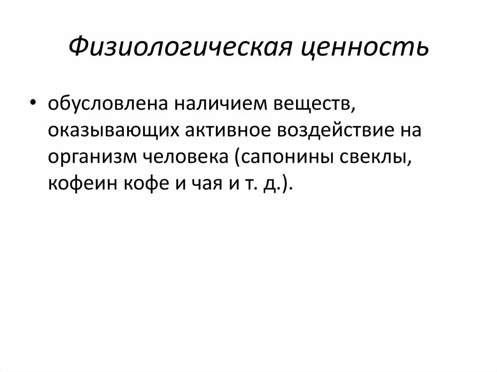 Физиологическая ценность продуктов. Физиологическая ценность продукта. физиологическая ценность это. физиологическая ценность продуктов обусловлена.
