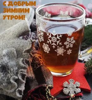 Зимние картинки красивые с добрым утром 2024