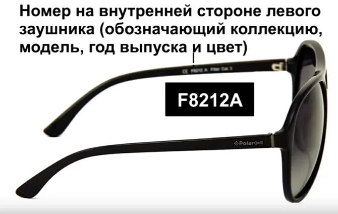 Как отличить оригинал очков полароид. Обозначение на дужке очков. маркировка оправы. солнцезащитные очки маркировка. номер на дужке очков.