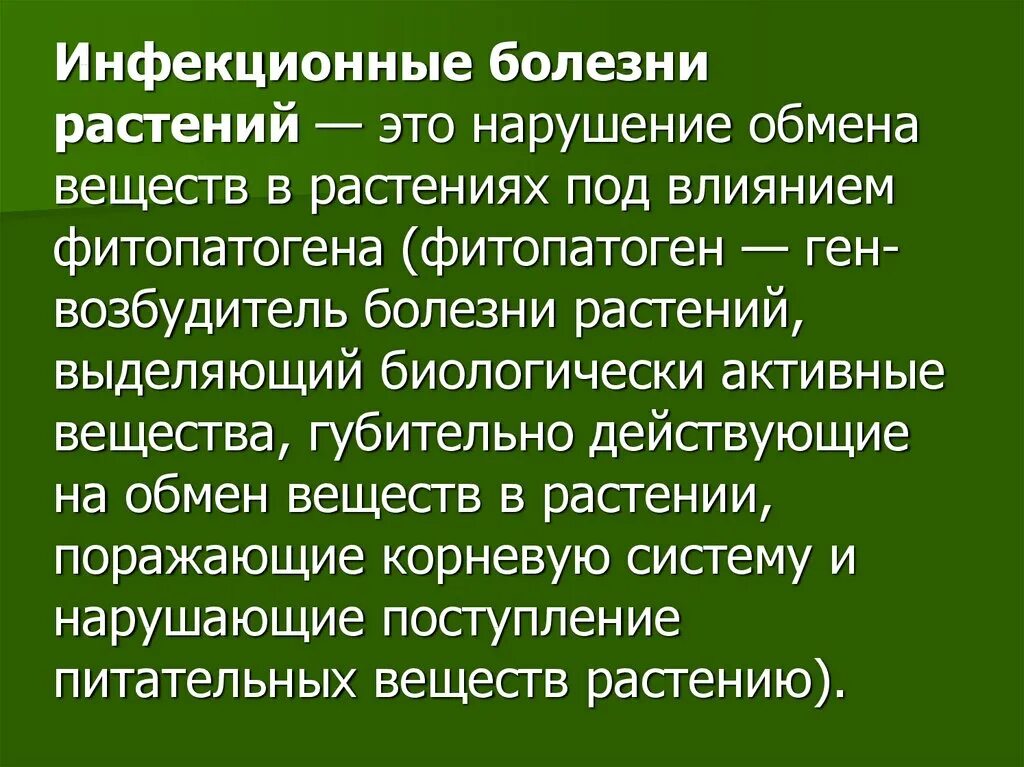 Инфекционные болезни растений. Защита от инфекционных заболеваний растений. Инфекционные болезни растений презентация. Единичные заболевания растений. Определение болезней растений