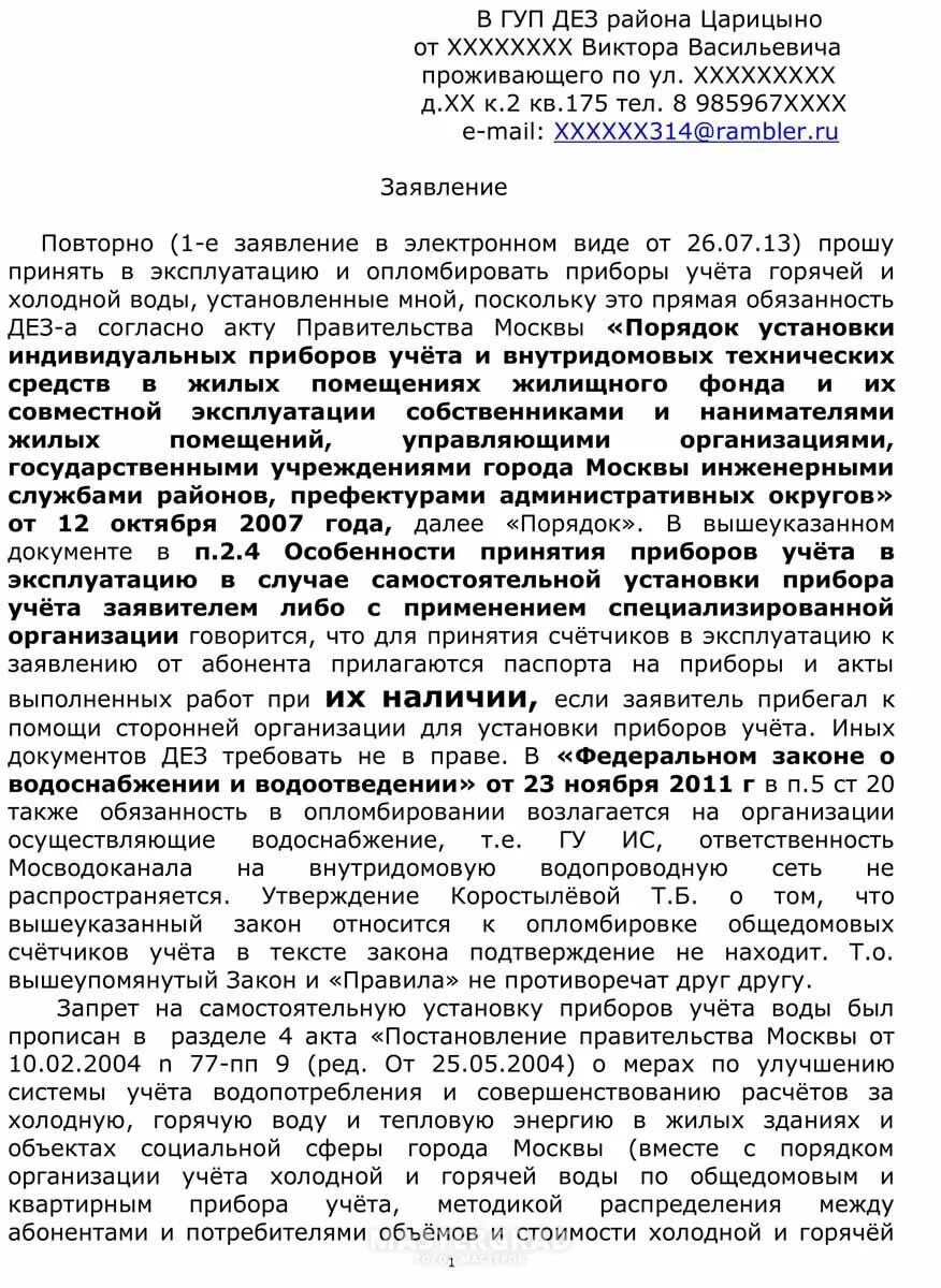 Образец заявления на опломбирование счетчика воды образец. Заявление на опломбировку счетчиков водоснабжения. Заявление опломбировать счетчики воды. Образец заявления на опломбировку счетчика. Образцы заявлений на опломбировку