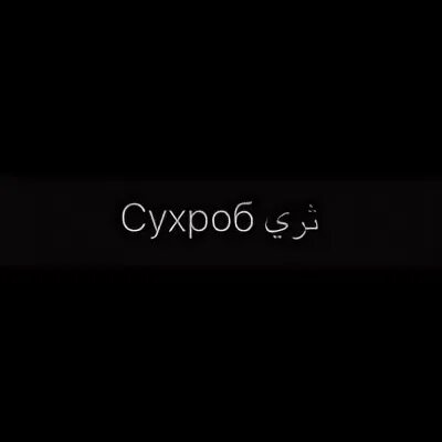 Сухроб какое имя