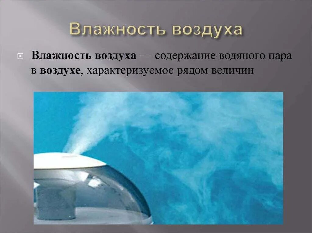 При соприкосновении насыщенного влагой воздуха. Влажность воздуха. понятие влажности воздуха. воздух для презентации. понятие влажности воздуха в физике.