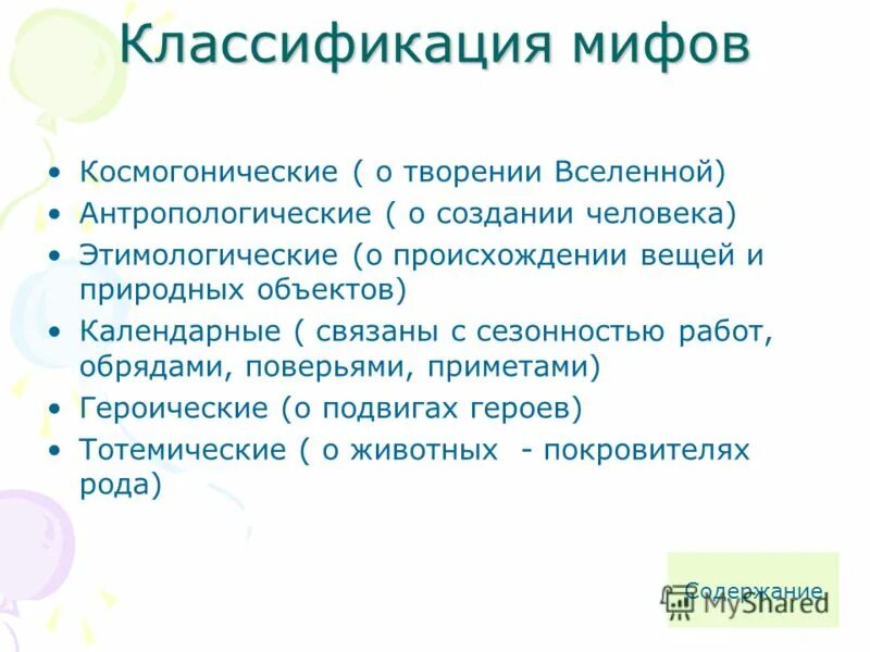 Типы мифов с примерами