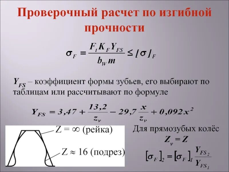 Прочность на изгиб формула. Проверочный расчет на прочность растяжение. Изгиб расчеты на прочность при изгибе. Формула проверочного расчета. Формула для проектировочного цилиндрической прямозубой передачи.