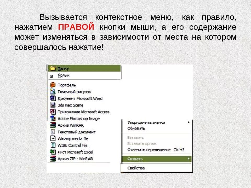 Контекстное меню. Как вызывается контекстное меню. Команды контекстного меню. Правая кнопка мыши контекстное меню. Меню главного входа