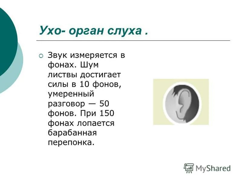 Реж щий слух звук. Звук измеряется в. В чём измеряется звук. В чем измеряется звук. Шары измеряющие звук.