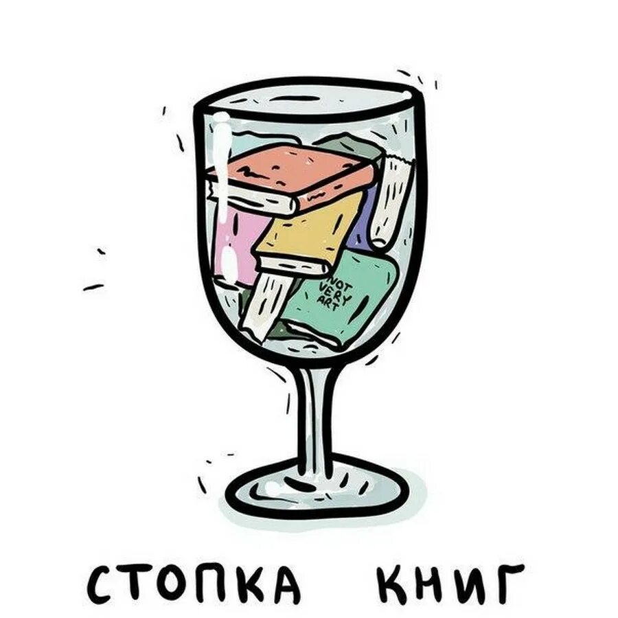 Как пить курить заниматься. Книга и бокал. Книга с рюмками. Рюмка рисунок смешной. Рюмка смешная картинка.