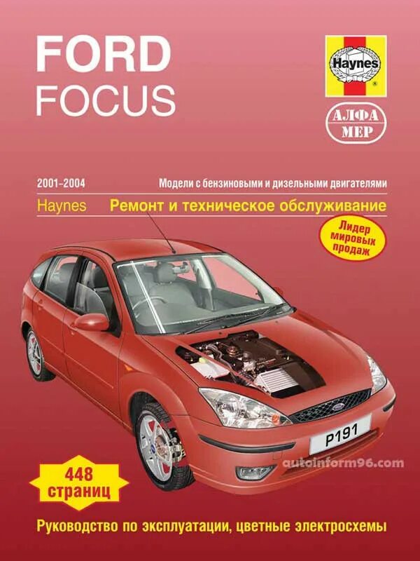 Ford focus ii. Ford focus 2 книга по ремонту. Ford focus ii книга. Книга форд фокус 2 1. Ford focus 2 книга по ремонту.