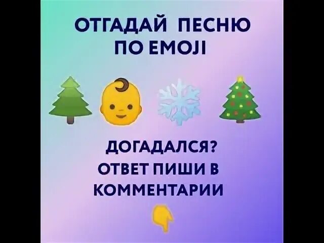 Угадай новогоднюю песню по эмодзи. Угадай новогодние песни по эмодзи. Угадывания песен по эмодзи новогодние. Угадать песни по эмодзи новогодние. Угадать новогодние песни