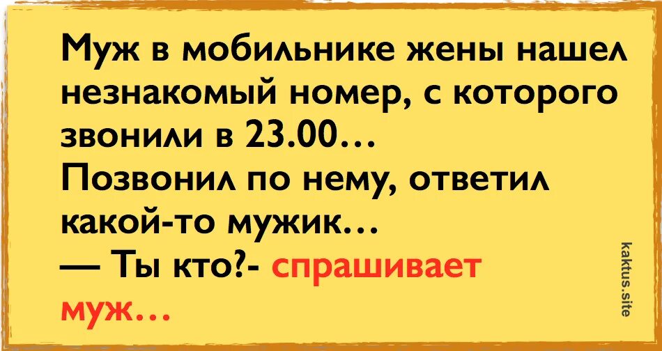 Муж в мобильном жены нашел незнакомый номер. Муж в мобильнике жены нашел незнакомый номер с которого звонили в 23.00. Нашел у жены в телефоне. Найду жену.