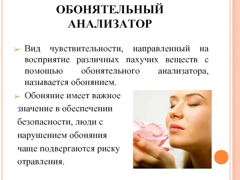 Обонятельный порог. Обонятельный порог. Обонятельный порог. Обонятельный порог. -значимость обоняния.