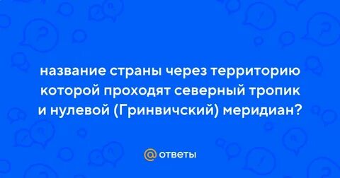 Страны через которые проходит северный тропик