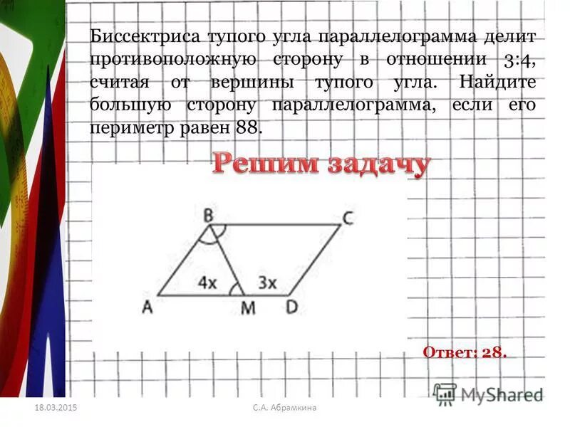 Биссектриса тупого угла 2 7. Биссектриса тупого угла параллелограмма делит. биссектриса тупого угла параллелограмма. биссектриса делит сторону параллелограмма. параллелограмма делит противоположную сторону на отрезки.