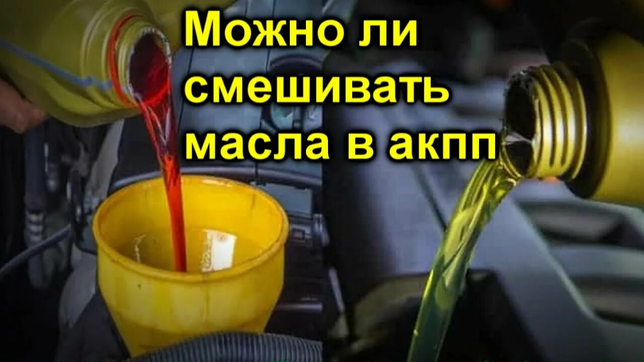 Смешение масла в АКПП. Зеленое трансмиссионное масло. Масло синтетика смешана с минералкой. Что будет если смешать масло в коробке. Можно смешивать масло акпп