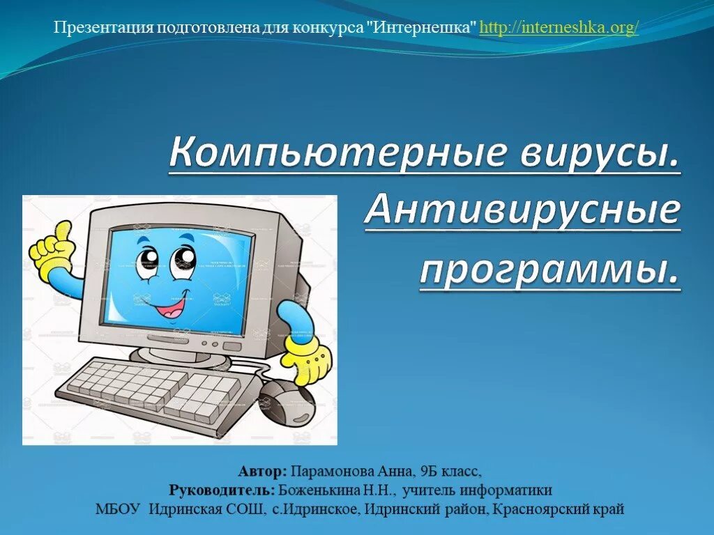 Презентация по информатике. Компьютерные вирусы и антивирусные. Компьютерный вирус это программа. Вирусные и антивирусные программы. Компьютеры вирусы и антивирусные программы.