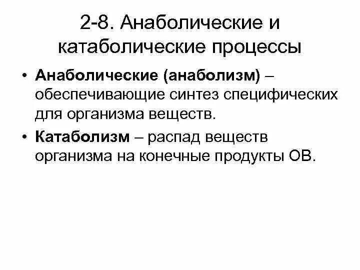 Анаболические процессы. Общее понятие об обмене веществ и энергии. Анаболические процессы. Анаболизм. Процессы катаболизма и анаболизма.