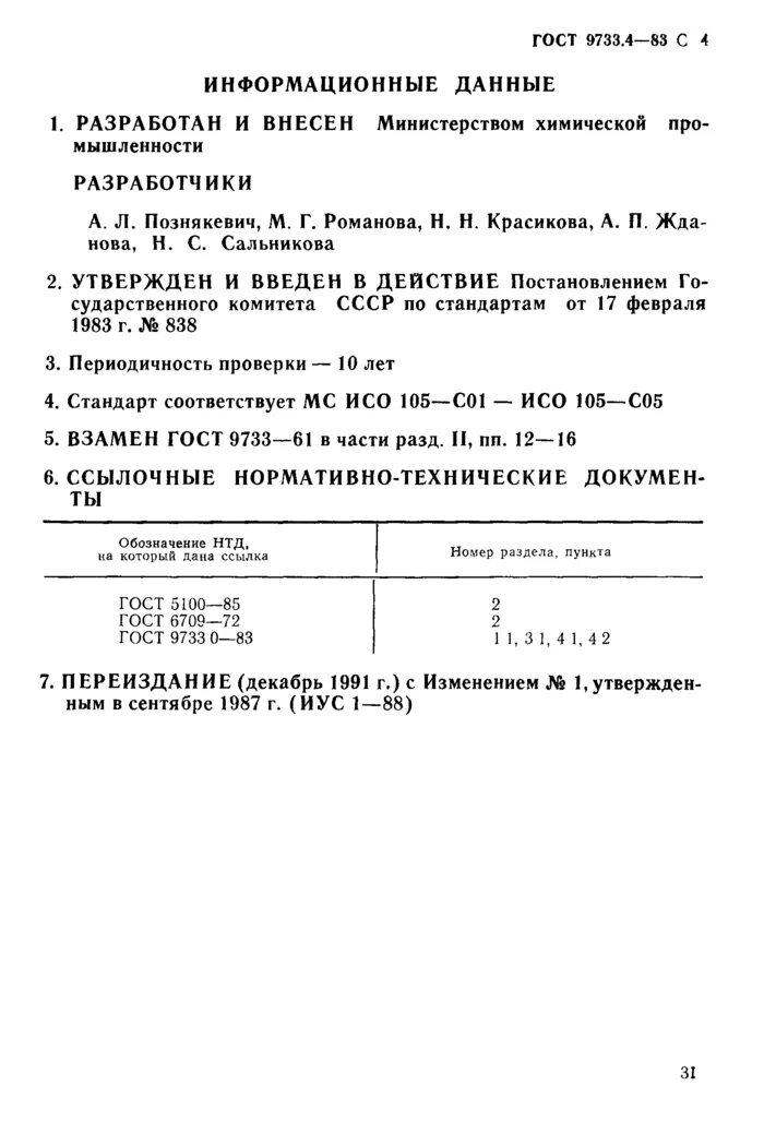 Гост 6709 статус. Устойчивость к стиркам ГОСТ 9733.4. Шкала серых эталонов по ГОСТ 9733.0-83. Поправка 1 к ГОСТ 9733.0-83. Шкалы серых эталонов по ГОСТ 9733.0.