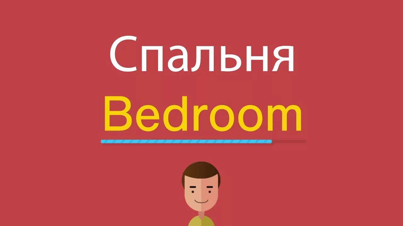 Переведи bedroom. Слово спальня. Спальня перевод.