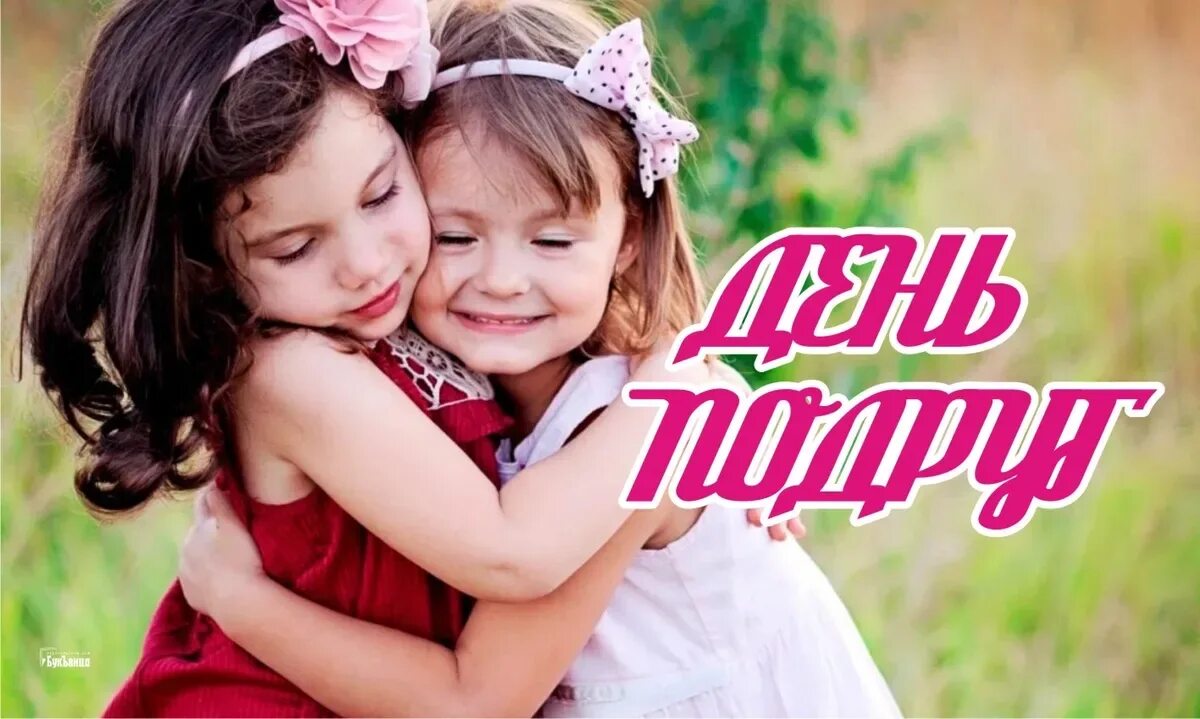 Картинка день подружки. День подруг мероприятия. День подруги 2022. Фото с днем подруги. С днем России подруга картинки.