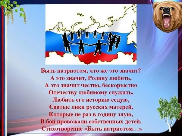 Учим любить родину. Быть патриотом. Любить родину быть патриотом своей Родины. Любить историю значит любить родину. Что значит быть патриотом Родины.