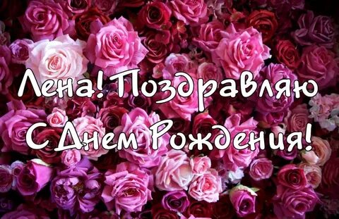 Поздравляю сестру лену