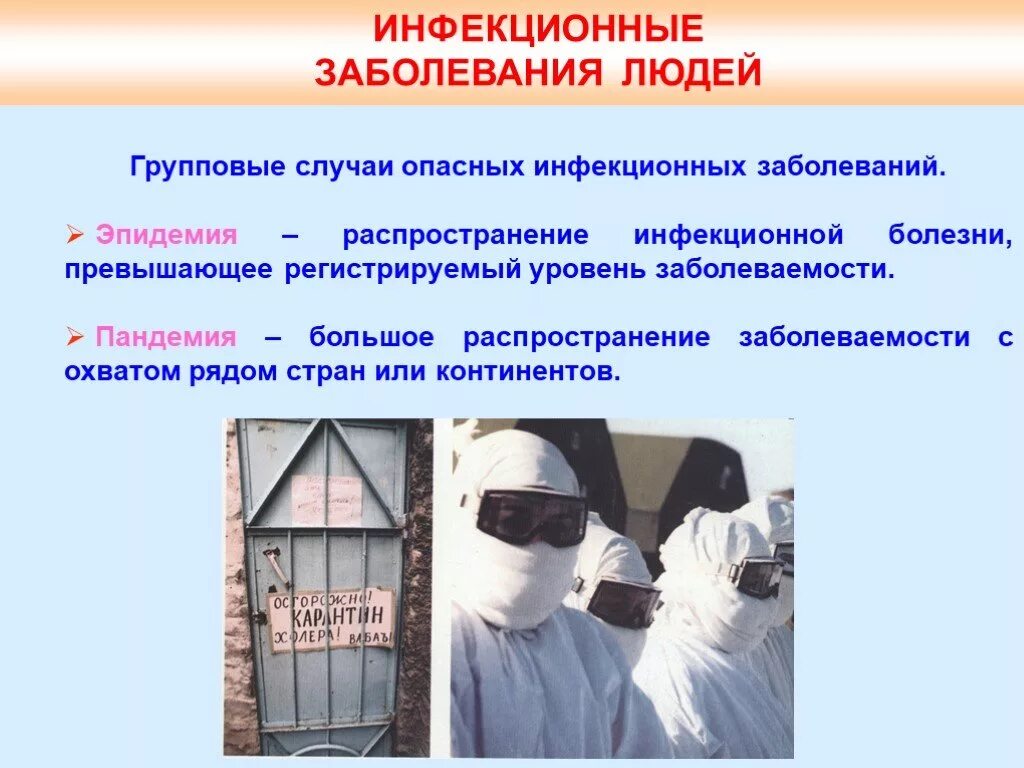 Б распространение инфекционных заболеваний. Инфекционные заболевания людей. распространение опасных заболеваний. эпидемия распространение инфекционной болезни. инфекционные поражения человека это.