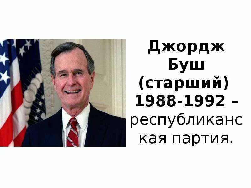 Правление джорджа буша младшего