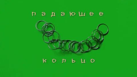 Поддержите цепочку трюков 10 секунд