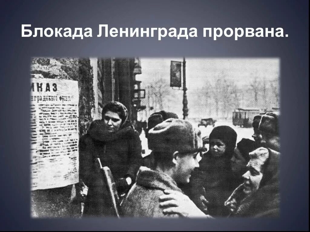 Блокада 24. Блокада Ленинграда 1941-1944 27 января. Освобождение блокады Ленинграда. Снятие Ленинградской блокады январь 1944. Конец блокады Ленинграда.